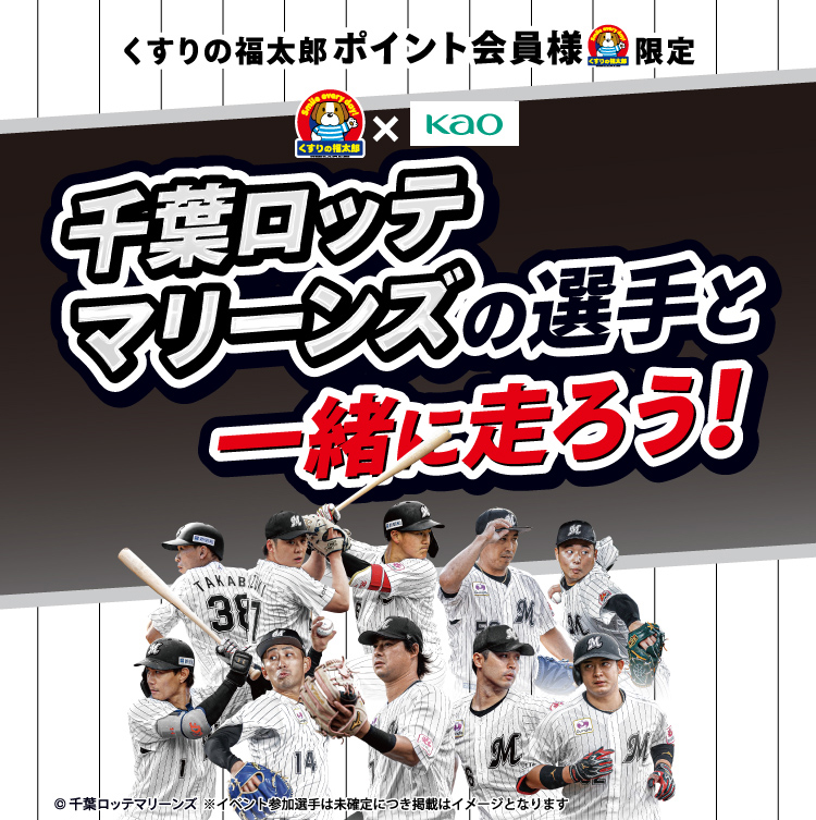 くすりの福太郎ポイント会員様限定 くすりの福太郎×花王 千葉ロッテマリーンズの選手と一緒に走ろう！ ©千葉ロッテマリーンズ ※イベント参加選手は未確定につき掲載はイメージとなります