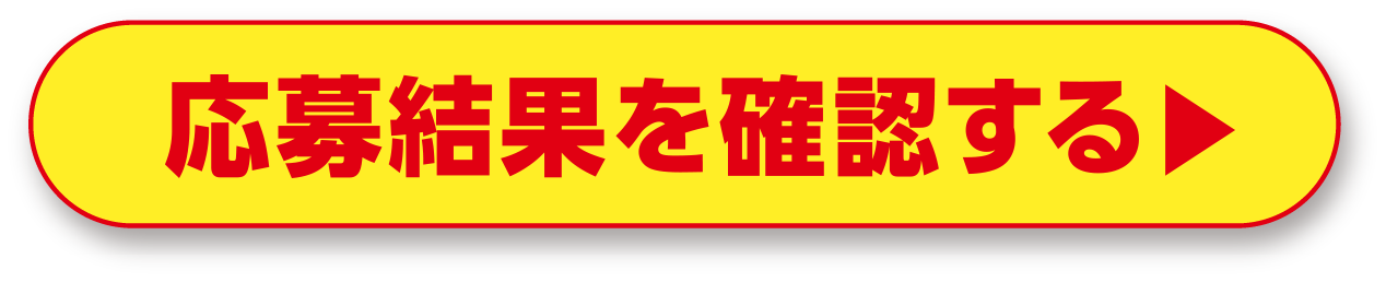 応募結果を確認する