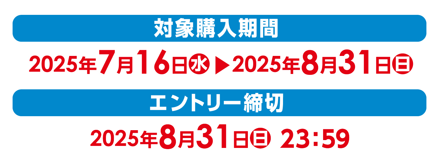 【対象購入期間】2025年7月16日（水）～8月31日（日）【エントリー締切】2025年8月31日（日）23：59