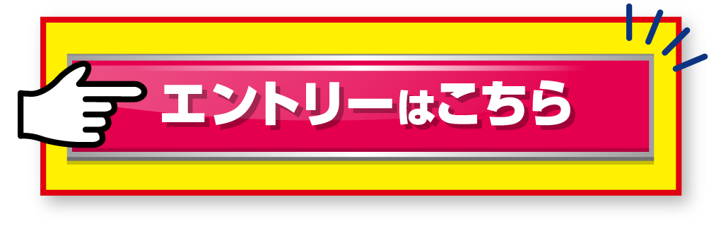 エントリーはこちら