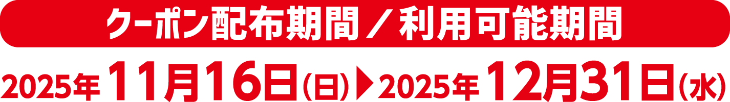 クーポン配布期間/利用可能期間 2025年11月16日(日)〜2025年12月31日(水)