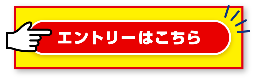 エントリーはこちら
