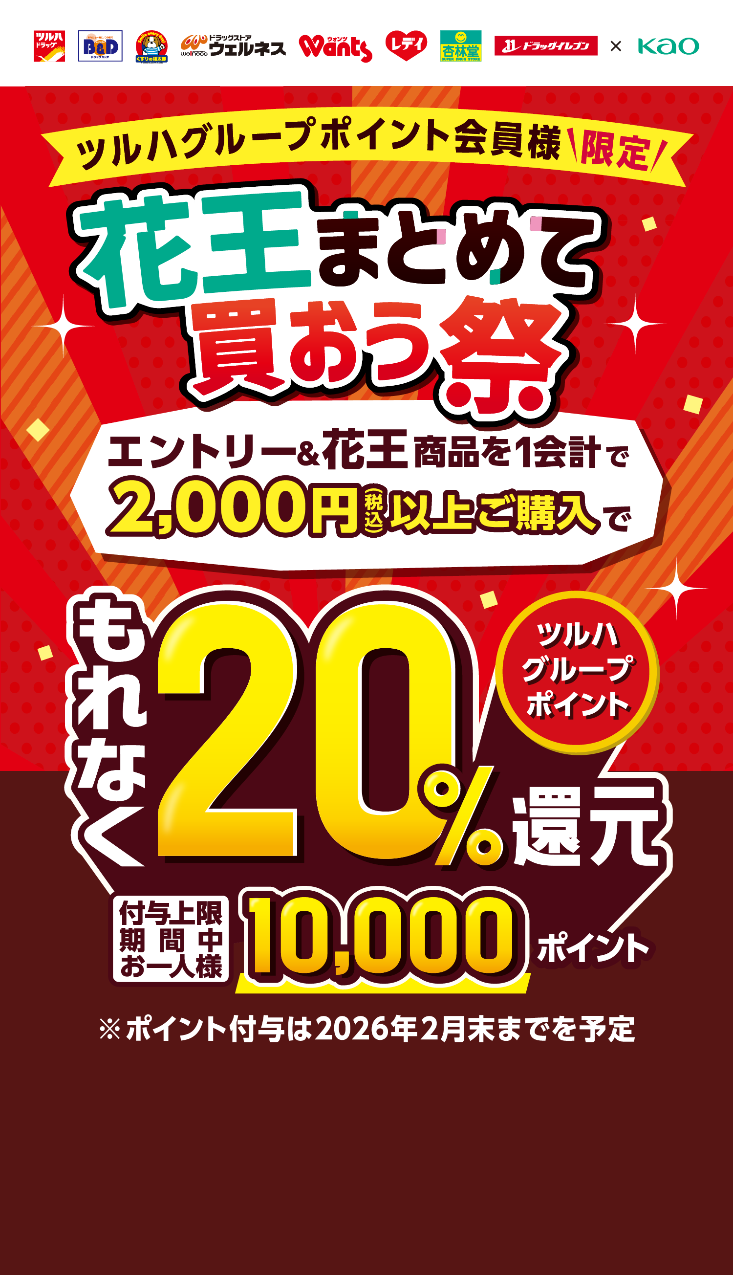 ツルハグループポイント会員様限定 花王まとめて買おう祭 エントリー＆花王商品を1会計で2,000円（税込）以上ご購入で もれなくツルハグループポイント20%還元 付与上限期間中お一人様10,000ポイント ※ポイント付与は2026年2月末までを予定