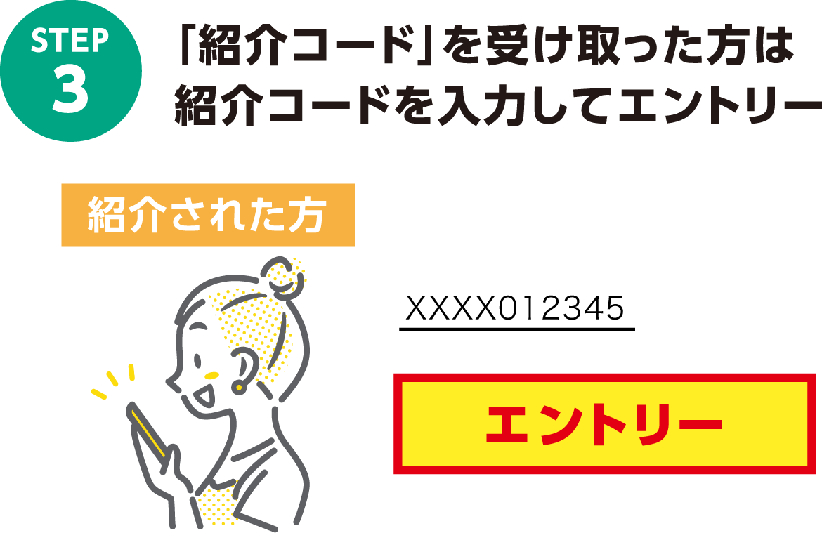 STEP3 「紹介コード」を受け取った方は紹介コードを入力してエントリー