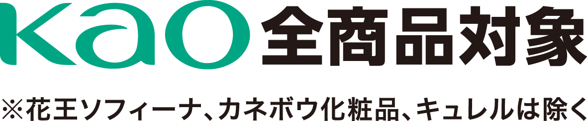 Kao全商品対象 ※花王ソフィーナ、カネボウ化粧品、キュレルは除く