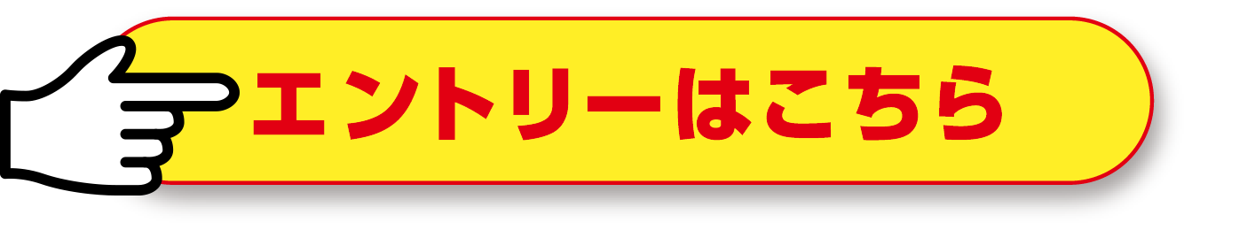 エントリーはこちら