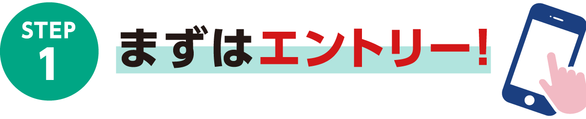 STEP1 まずはエントリー！