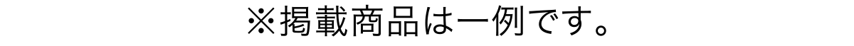 ※掲載商品は一例です。