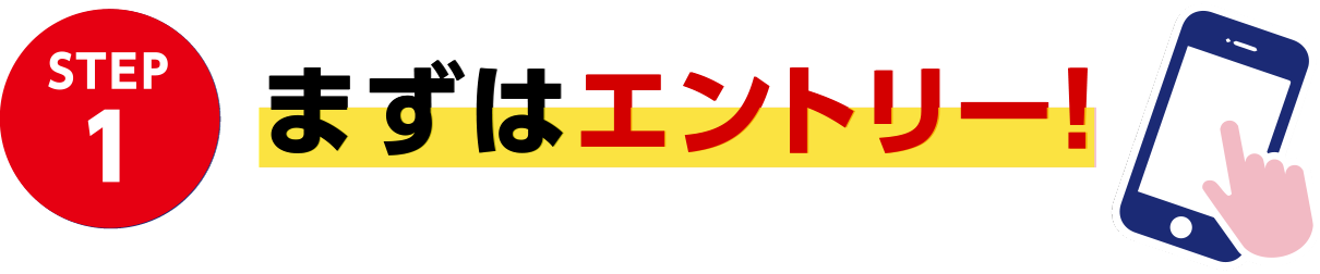 STEP1 まずはエントリー！