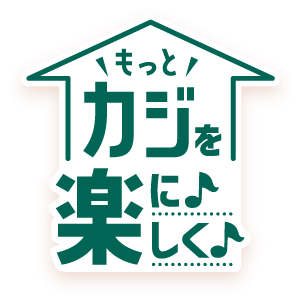 もっとカジを楽に楽しく