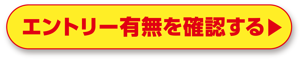 エントリー有無を確認する
