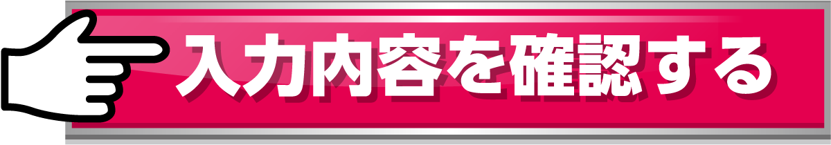 入力内容を確認する