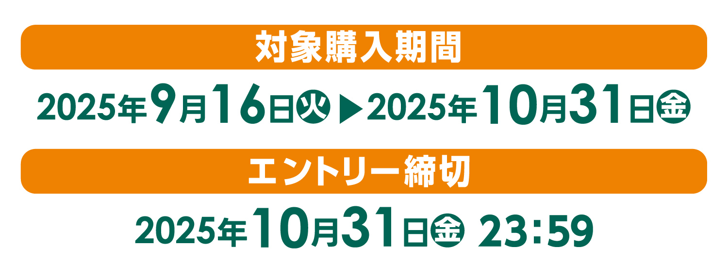 【対象購入期間】2025年9月16日(火)~2025年10月31日(金)【エントリー締切】2025年10月31日(金)23:59