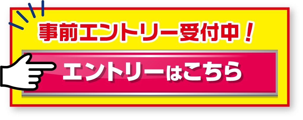 事前エントリー受付中！エントリーはこちら