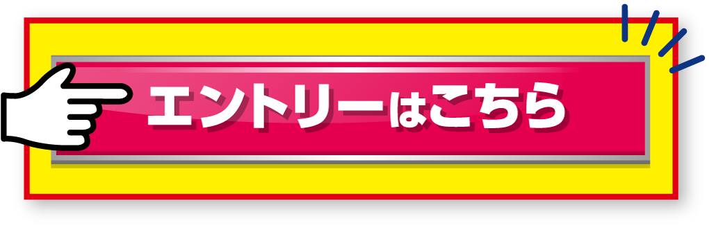 エントリーはこちら