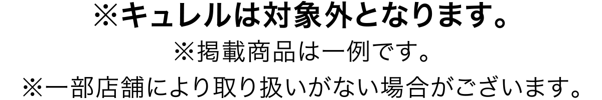 ※キュレルは対象外となります。※掲載商品は一例です。※一部店舗により取り扱いがない場合がございます。