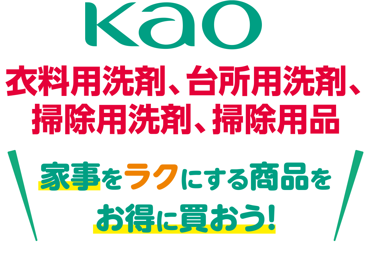 Kao洗衣料用洗剤、台所用洗剤、掃除用洗剤、掃除用品 家事をラクにする商品をお得に買おう！