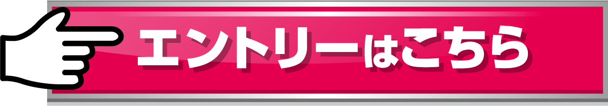 エントリーはこちら