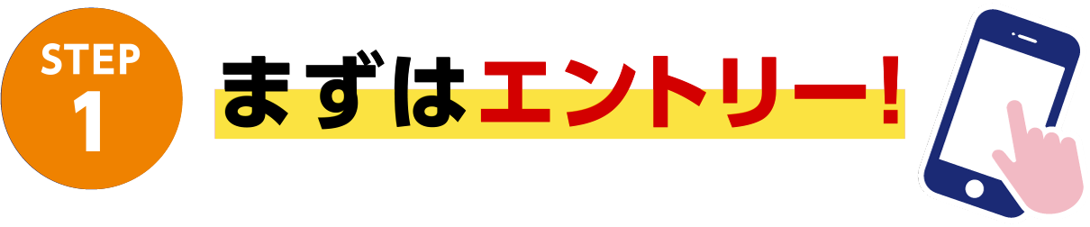 STEP1 まずはエントリー！