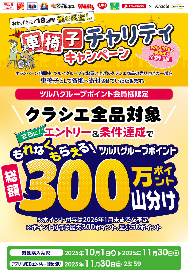ツルハグループ×クラシエ　車椅子チャリティキャンペーン