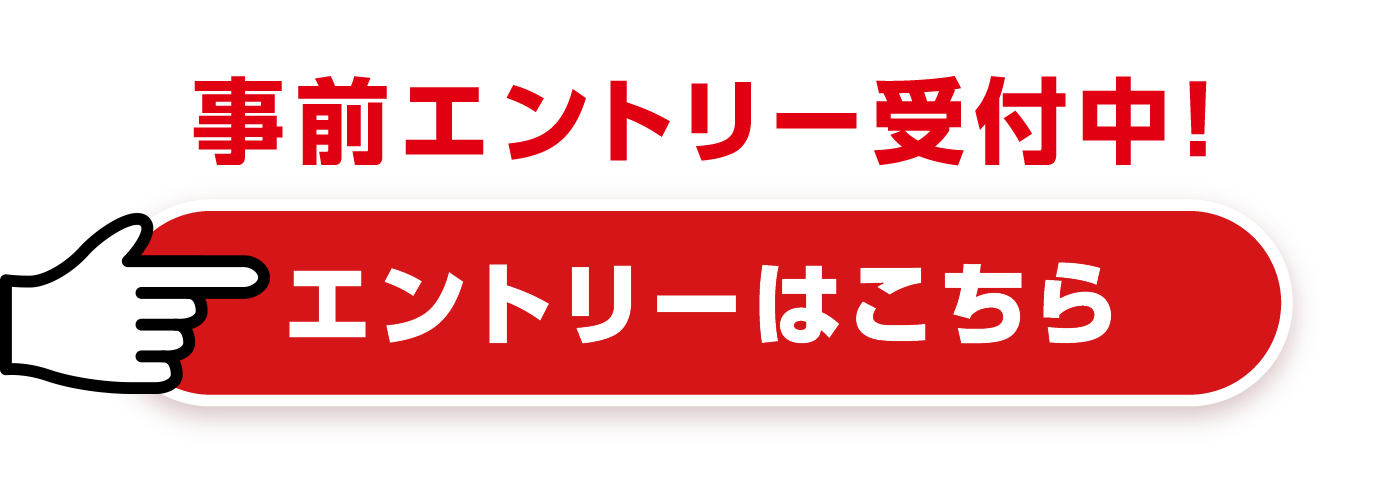 事前エントリー受付中!エントリーはこちら