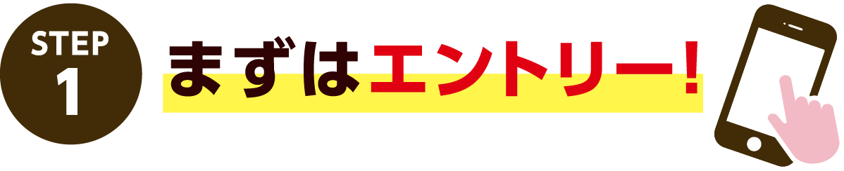 STEP1 まずはエントリー!