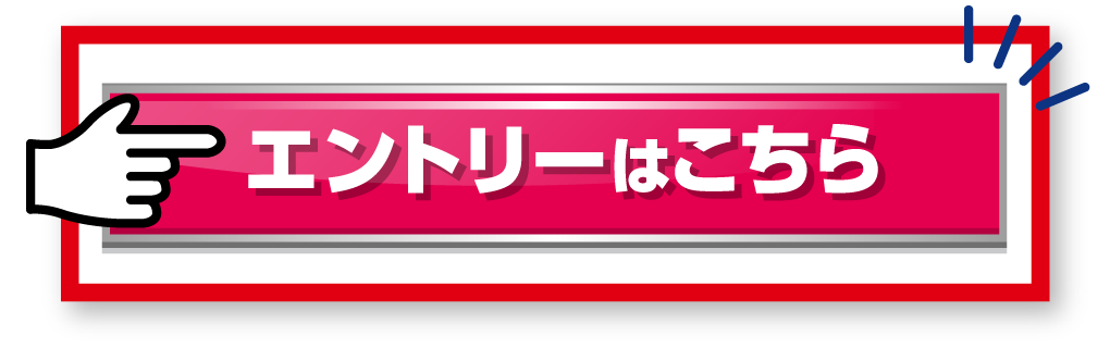 エントリーはこちら