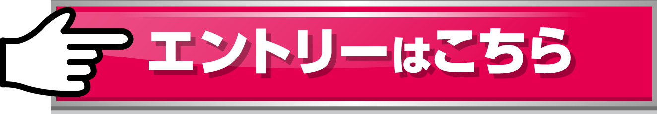 エントリーはこちら