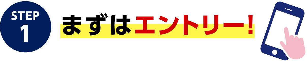 STEP1 まずはエントリー！