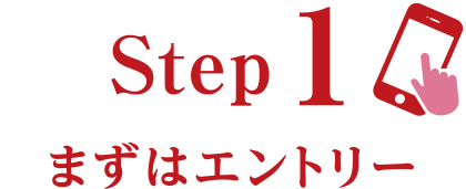 Step1 まずはエントリー！
